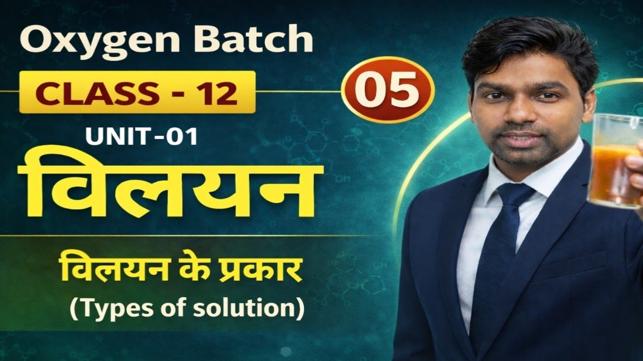 विलयन के प्रकार (Types of solution) | class 12th chemistry|unit -1 Solution ncert by  Math Filament 