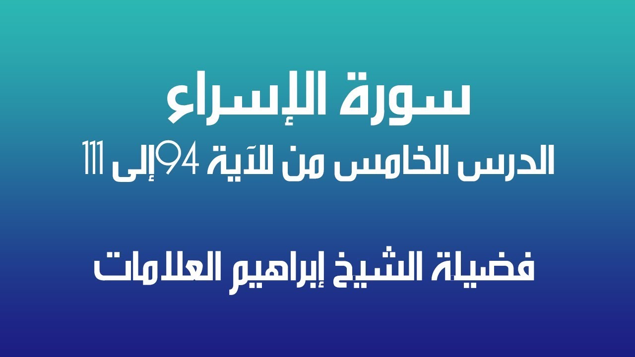 تحفيظ سورة الإسراء الدرس الخامس 5 فضيلة الشيخ إبراهيم العلامات