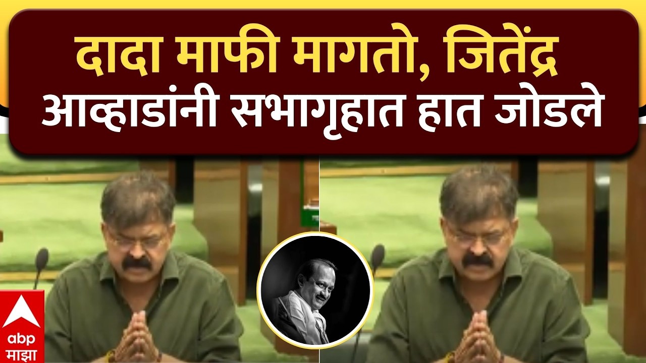 Jitendra Awhad Full Speech : दादा माफी मागतो, जितेंद्र आव्हाडांनी सभागृहात हात जोडले