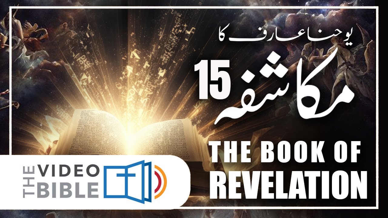 Mukashfa 15 baab || book of revelation in urdu bible || mukashfa ki kitab