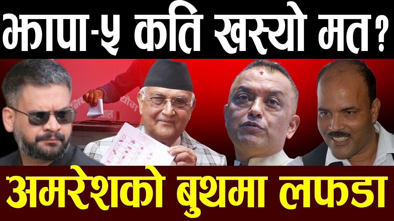 १२ बजे सम्मको अपडेट: दोलखामा मत पत्र लुटियो,कति मत खस्यो? सर्लाही ४ मा फेरि लफडा, कहाँ के छ अवस्था ?
