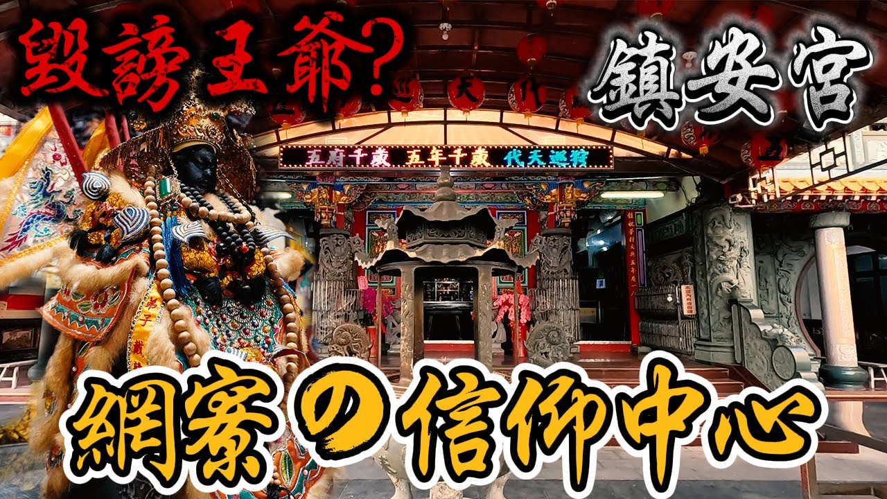 網寮鎮安宮  盧王坐不住了!？直播主造謠這間廟邪靈入侵！馬鳴山親自贈與鎮殿盧王！王爺體系超厲害的～