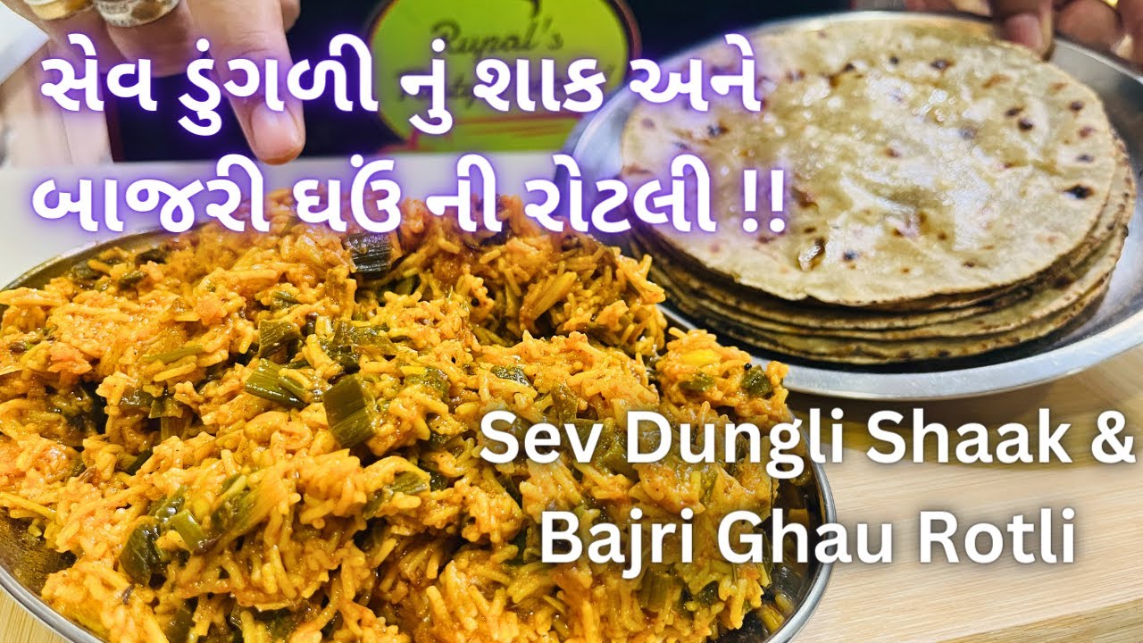 ગુજરાતી સેવ ડુંગળી નું શાક અને બાજરી ઘઉં ની રોટલી ! Sev Dungli Nu Shaak - Bajri Ghau Roti Recipe
