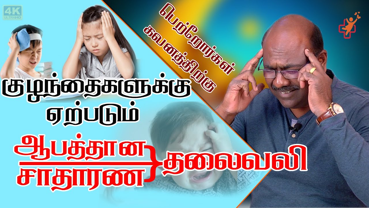 பெற்றோர்கள் கவனத்திற்கு குழந்தைகளுக்கு ஏற்படும் தலைவலி  | headache treatment
