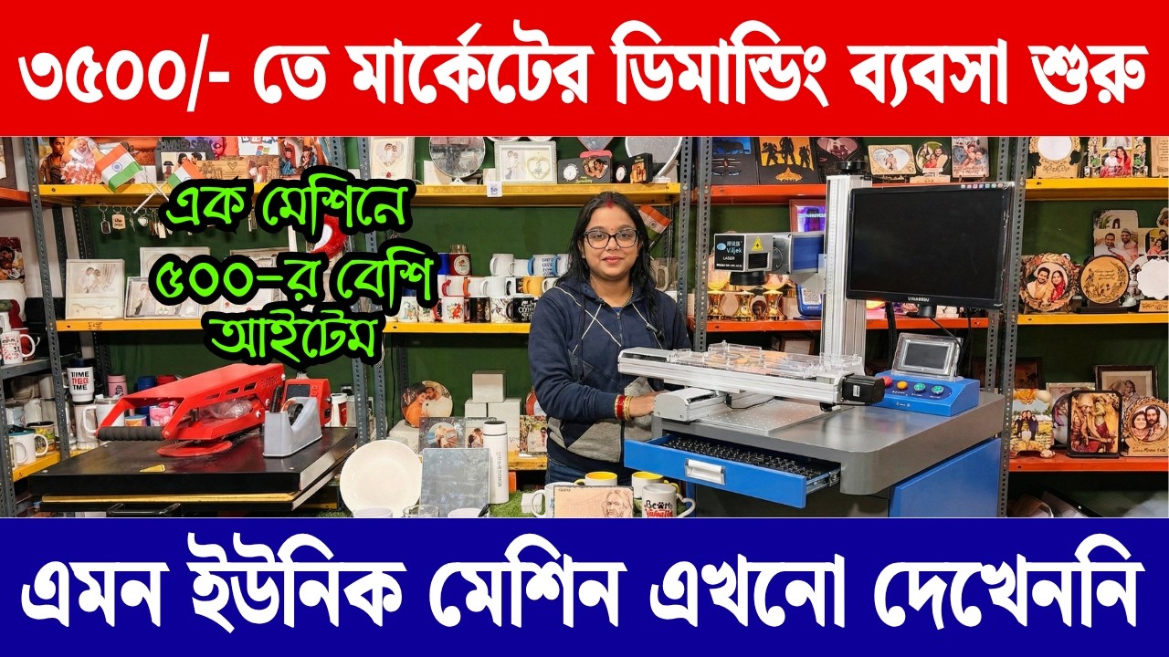 ৩৫০০/- তে ব্যবসা শুরু | New Small Business Ideas | Sublimation Printing Machine in kolkata