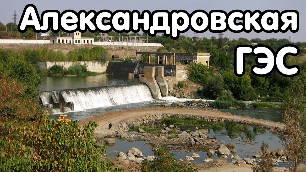 Александровская ГЭС / Olexandrivska Hydro Power Plant