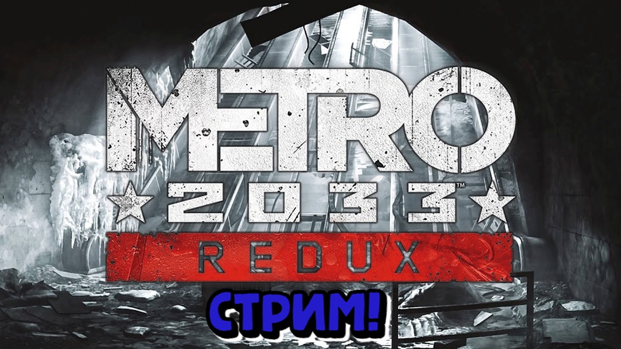 СТРИМ! ПРОХОЖУ ВСЮ СЕРИЮ МЕТРО! ЛУЧШАЯ КОНЦОВКА☺METRO 2033 Redux☺