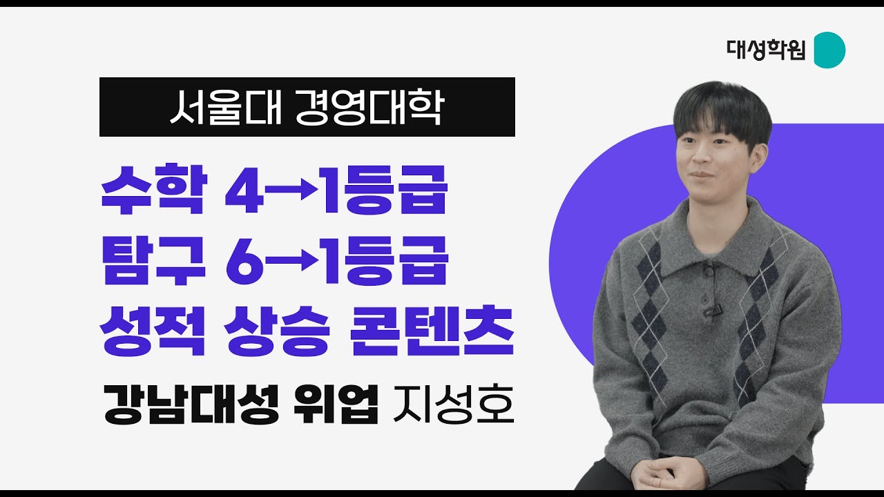 [명예의 전당] 수학 4 →1등급, 탐구 6 →1등급 성적 상승! - 서울대 경영대학 지성호 합격자 인터뷰  #강남대성위업  위업