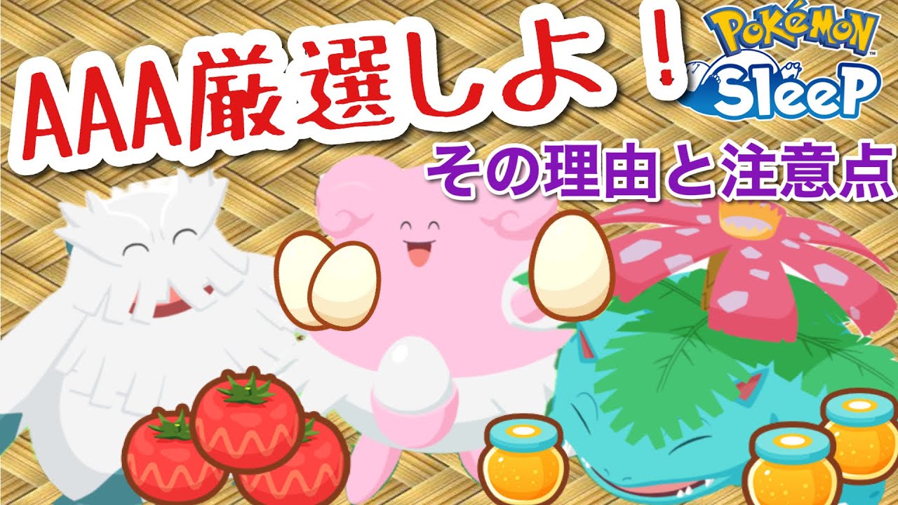 【ポケスリ】食材配列AAAが良いと言われる理由を分かりやすく解説！より厳選したくなること間違いなし【厳選中毒】