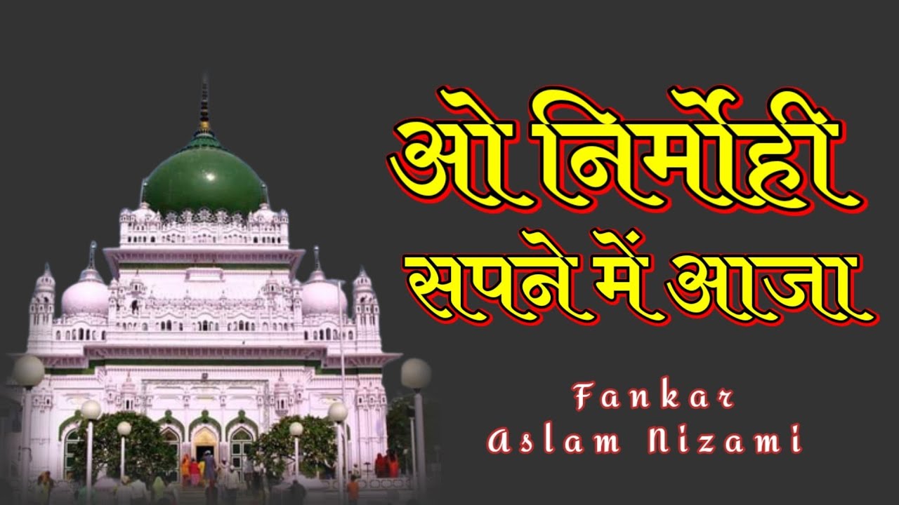 O Nirmohi Sapne Me Aaja | Aslam Nizami | Warsi Sufiyana Qawwali | Kalam Hazrat Bedam Shah Warsi Rh