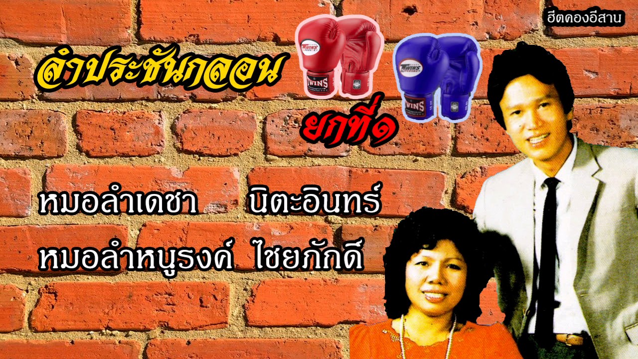 ลำประชันกลอนยกที่๑ หมอลำเดชา นิตะอินทร์-หมอลำหนูรงค์ ไชยภักดิ์