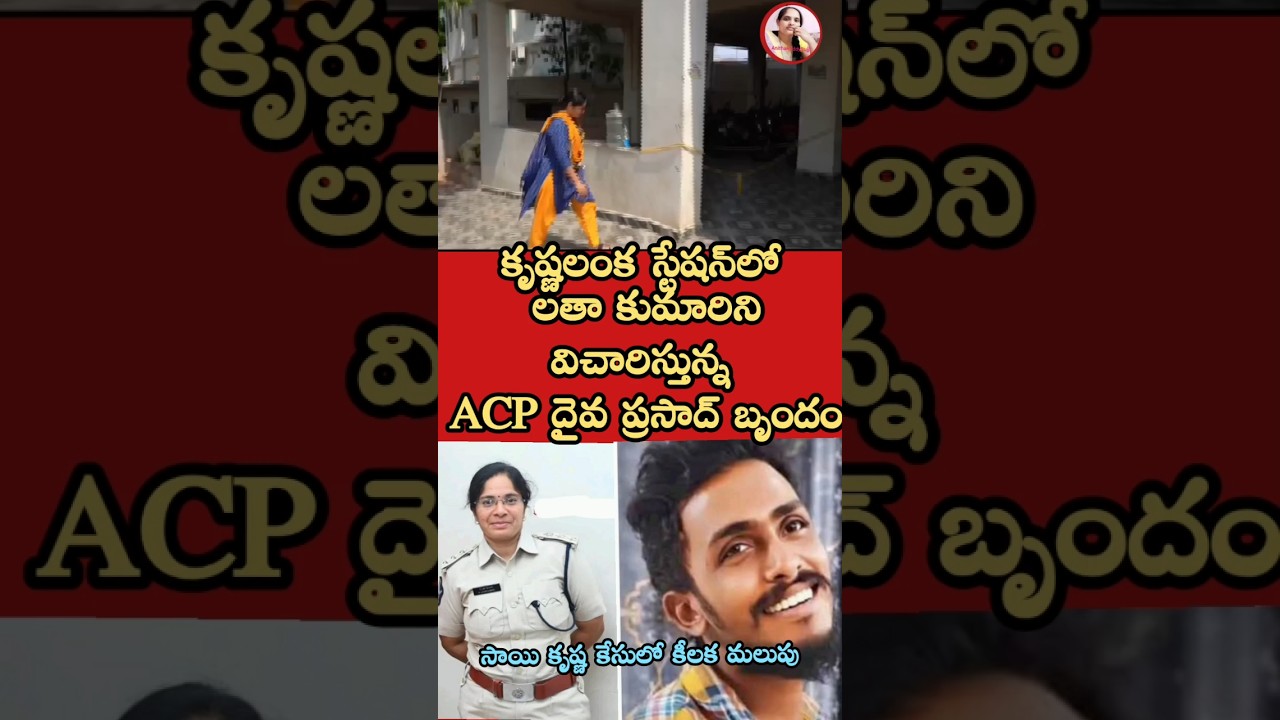 ACP Daivaprasad's team interrogating Latha Kumari at #Krishnalanka PS #saikrishna #anithareddybuj...