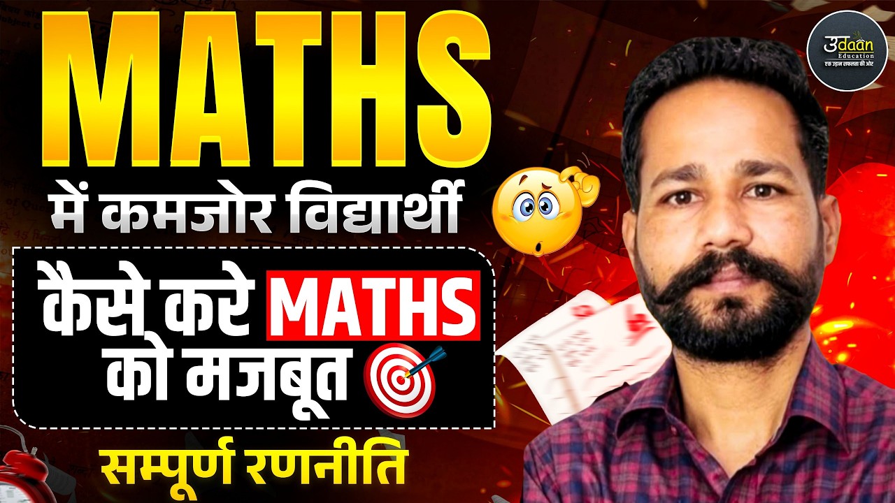 MATHS में कमजोर विद्यार्थी | कैसे करे MATHS को मजबूत 😱 | सम्पूर्ण रणनीति | BY Ranjeet Sir