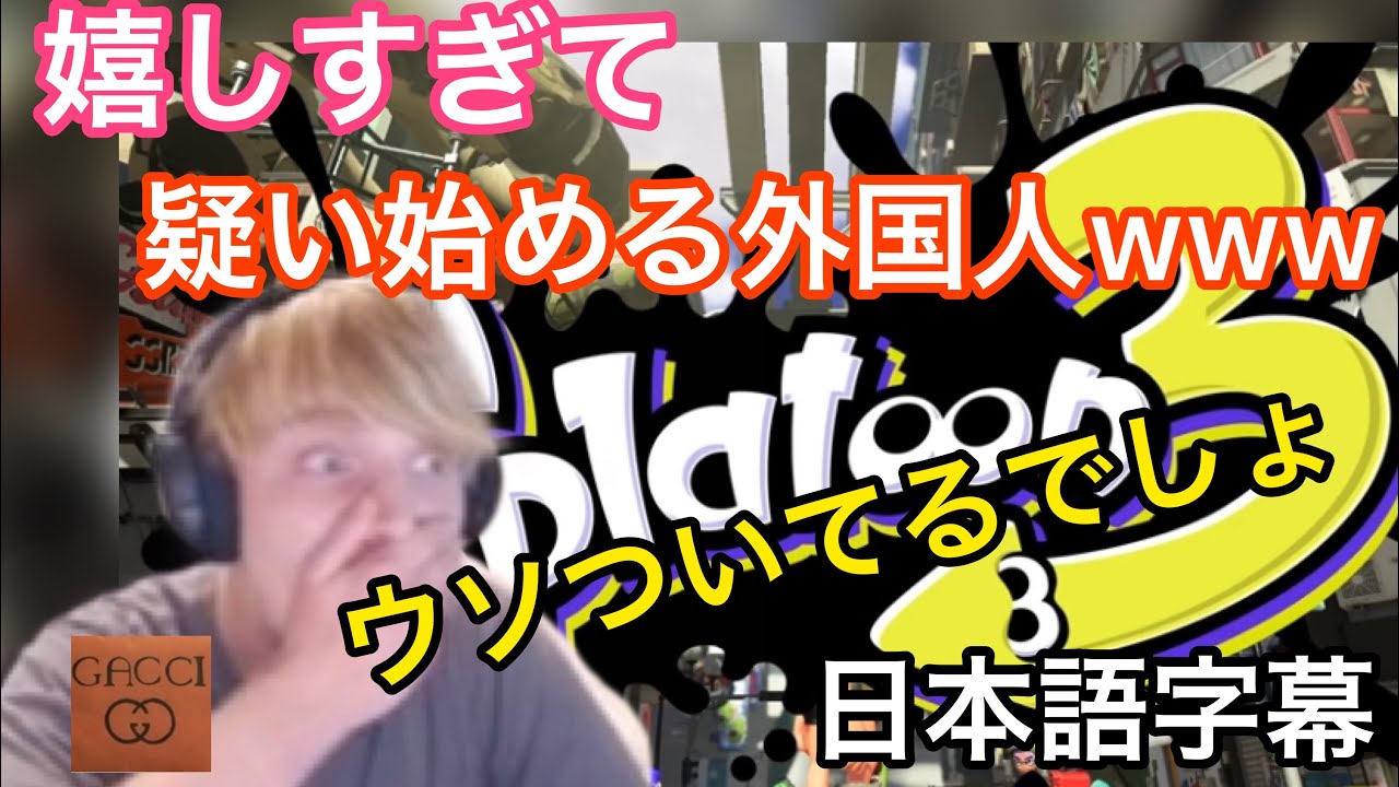 嬉しすぎて疑い始める外国人　スプラトゥーン３【海外の反応/ゲーム】