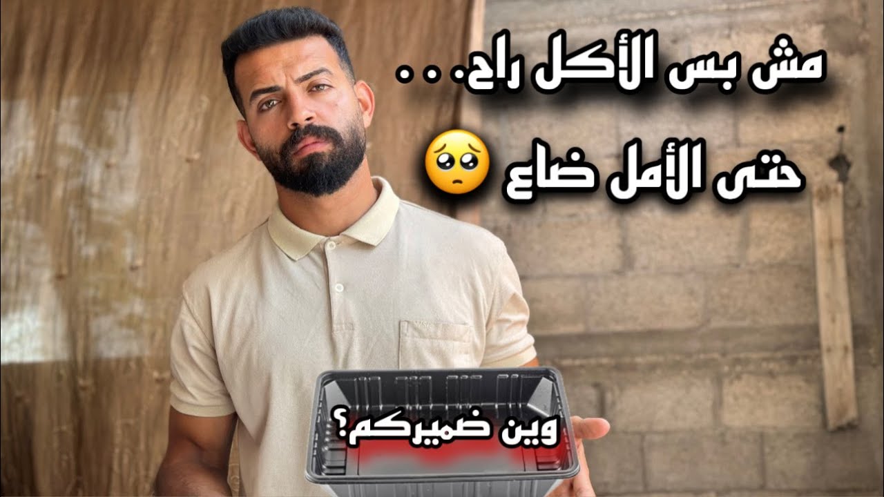 من غزة… بنطلب بس نظرة رحمة 👁️💔
