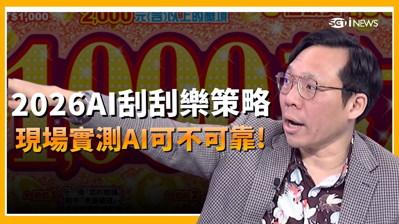 2026新春刮刮樂策略讓AI幫你算! 現場實測讓AI選刮刮樂會不會中 出來結果居然讓所有人都驚呆了!｜關我什麼事