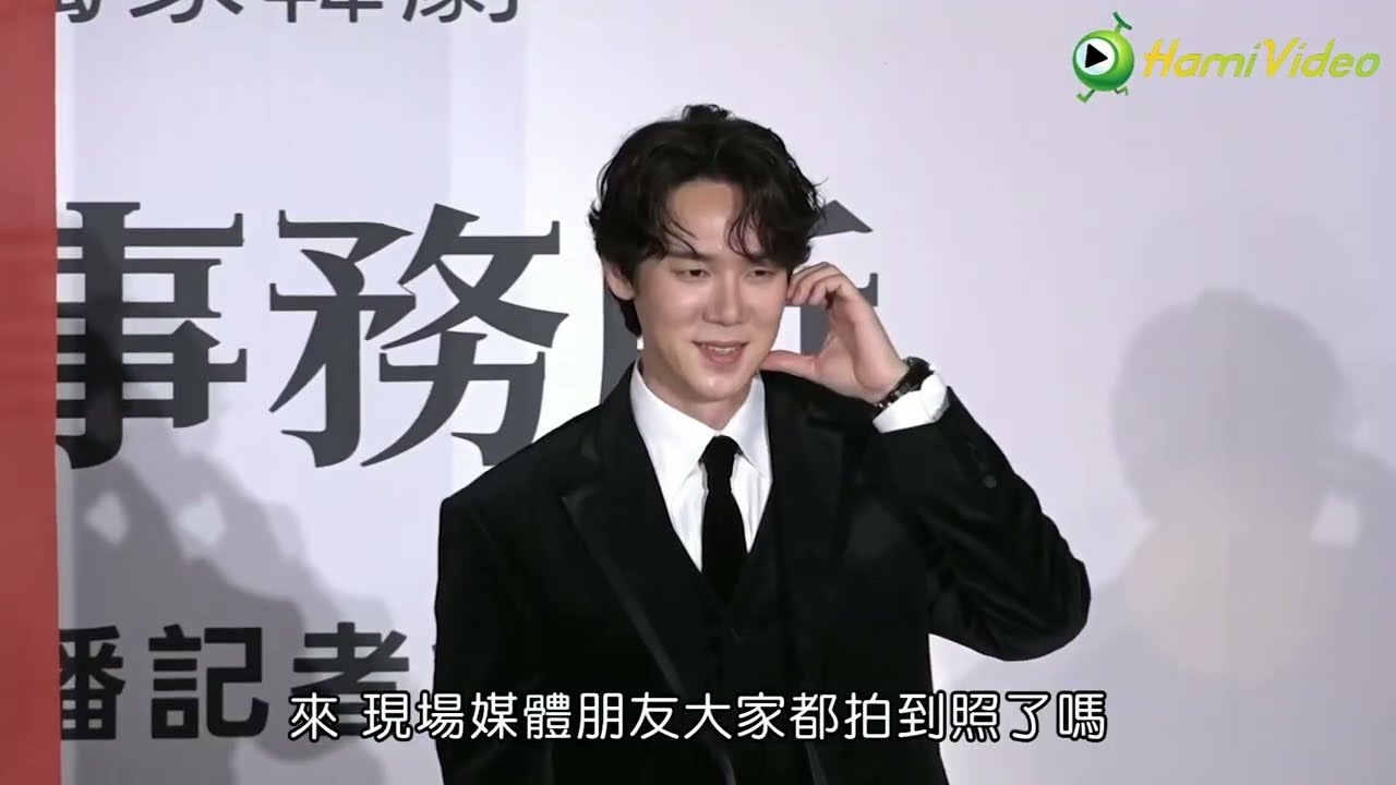 柳演錫歐巴睽違一年再度來台啦👏👏👏本人比電視更帥還自帶光芒😎全台獨家韓劇《神與律師事務所》柳演錫來台記者會 #柳演錫 #李絮 ｜Hami Video