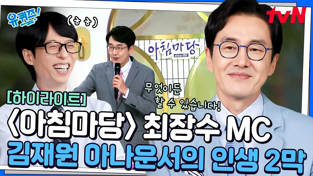 다시 취업 준비생으로 돌아온 ㅋㅋ〈아침마당〉을 이끈 최장수 MC 김재원 아나운서 #highlight#유퀴즈온더블럭 | YOU QUIZ ON THE BLOCK EP.315