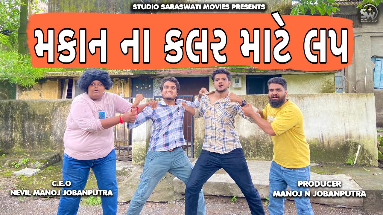 Makaan Na Colour Mate Lap | મકાન ના કલર માટે લપ | Atik Shekh New Comedy#comedy @gujjuhitsongs9393