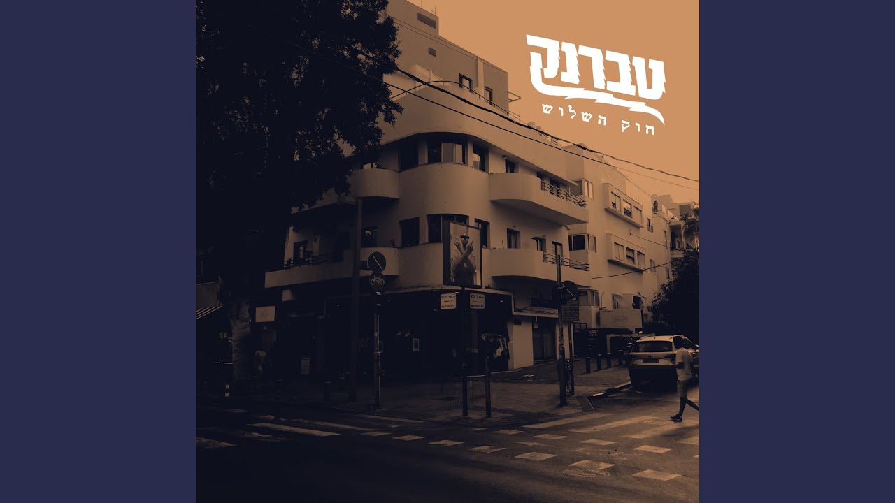 הגב של טברנק