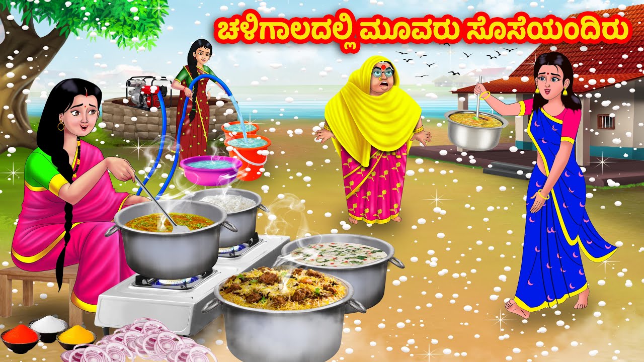 ಚಳಿಗಾಲದಲ್ಲಿ ಮೂರು ಸೊಸೆಯಂದಿರು | Kannada Stories | Stories in Kannada | Kannada moral stories