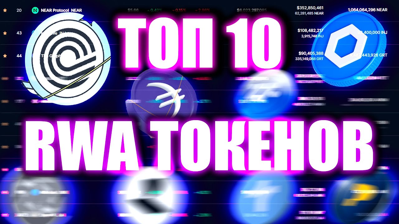 ТОП 10 RWA ТОКЕНОВ! ЛУЧШИЕ ТОКЕНЕЗИРОВАННЫЕ АКТИВЫ В 2024 ГОДУ!