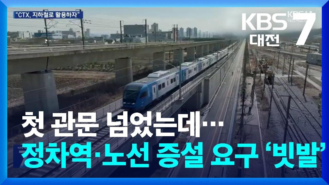 첫 관문 넘었는데&hellip;정차역&middot;노선 증설 요구 &lsquo;빗발&rsquo; / KBS  2025.12.23.