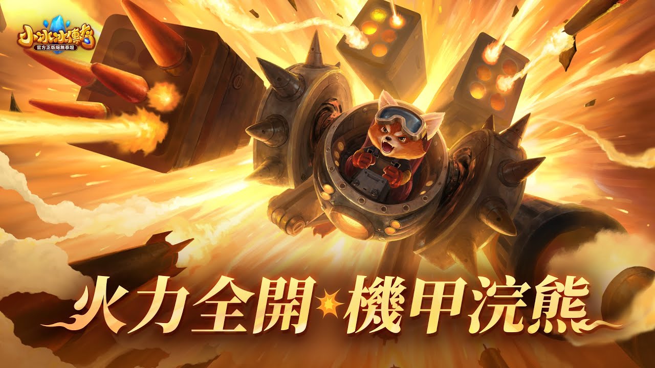 《小冰冰傳奇：回到最初》🤖機甲浣熊登場🦝