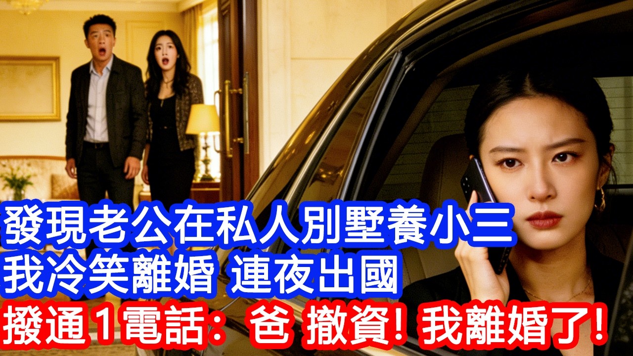 【情感故事】發現老公在私人別墅養小三，我冷笑離婚，連夜出國，撥通1電話：爸，撤資！我離婚了！#故事 #人生哲理 #婚姻 #出軌 #爽文
