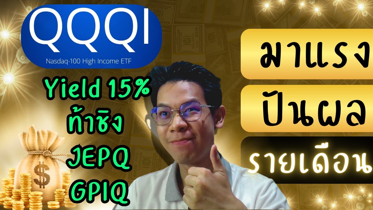 QQQI กองปันผลรายเดือน 15% ที่จะมาชิงบัลลังก์ JEPQ, GPIQ