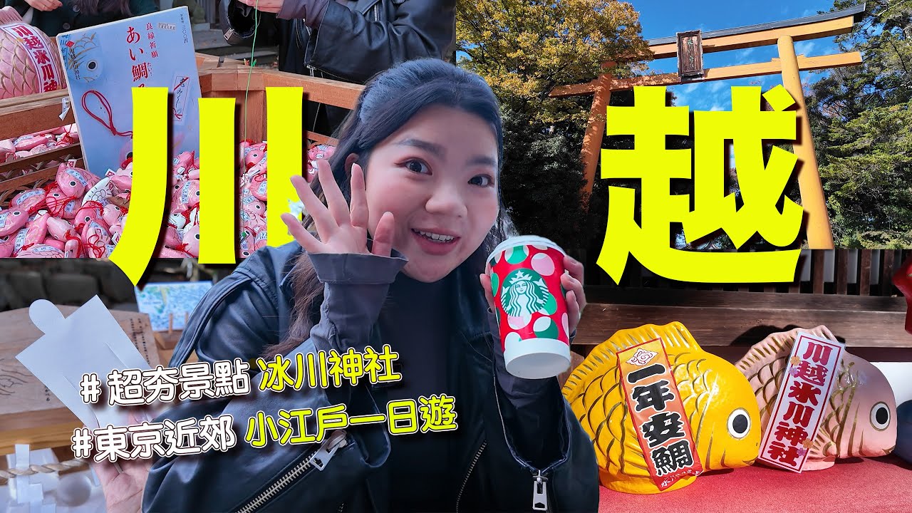 ▶川越一日遊◀ 東京近郊川越攻略‼️東京玩膩了就來「小江戶」川越吧！／超夯景點✨冰川神社🎣（竟然還要唸咒語⁉️／菓子屋橫町必吃推薦😋／踩點🇯🇵星巴克 川越鐘つき通り店／熊野神社這樣玩～