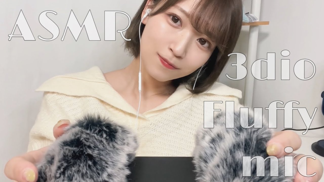 [ASMR] 3dioにもふもふつけて触る[Fluffy Mic Touching]