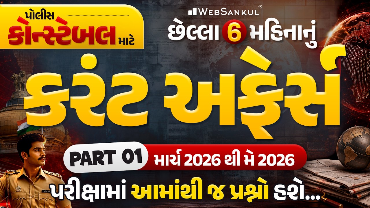 કોન્સ્ટેબલ માટે છેલ્લા 6 મહિનાનું ગુજરાત કરંટ અફેર્સ | Part 01 | માર્ચ, 2026 થી મે 2026