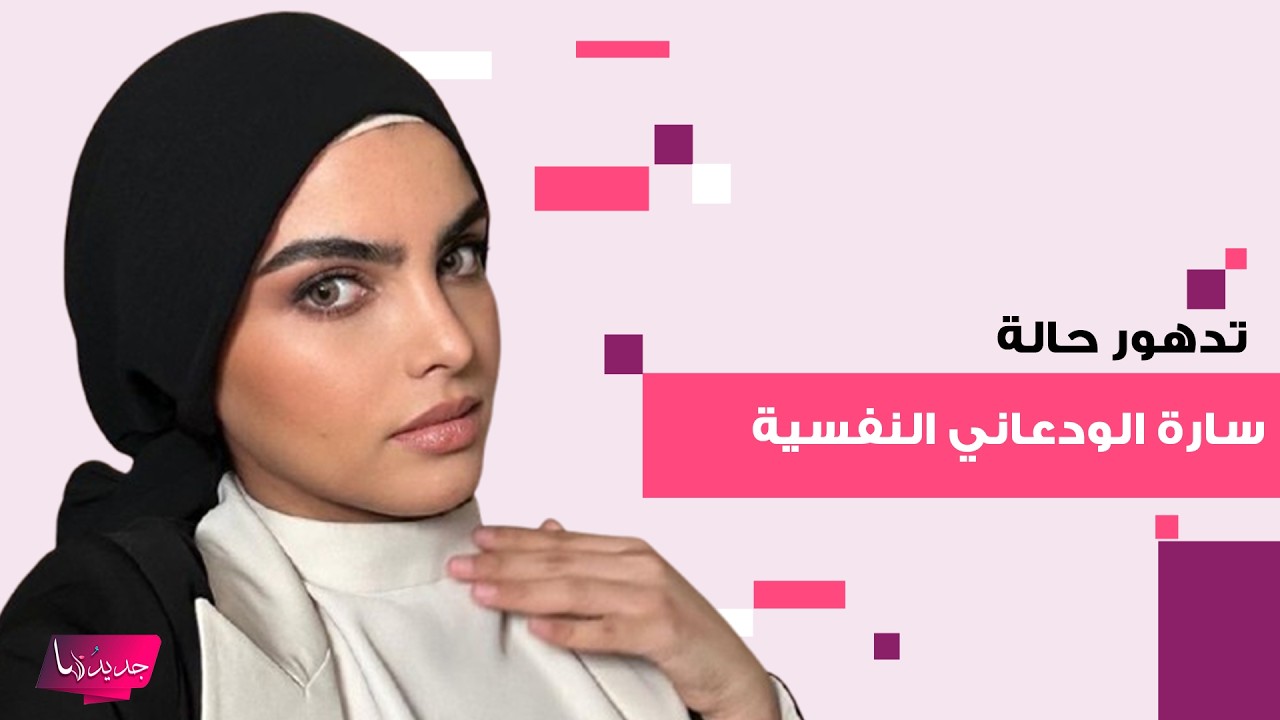 تدهور حالة المشهورة السعودية سارة الودعاني بعد زواج زوجها عليها! وهكذا حسمت حقيقة حملها السادس