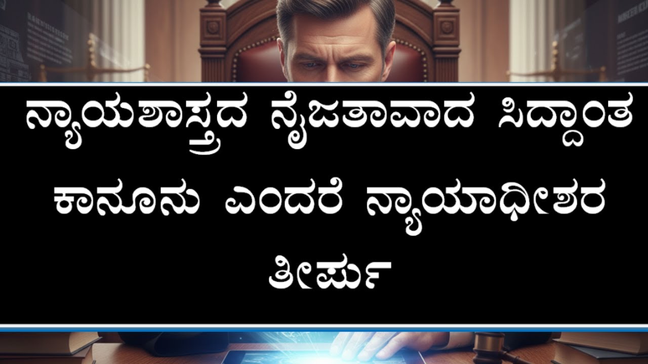 Legal Realism-Law is what the Judges Decide-in Kannada