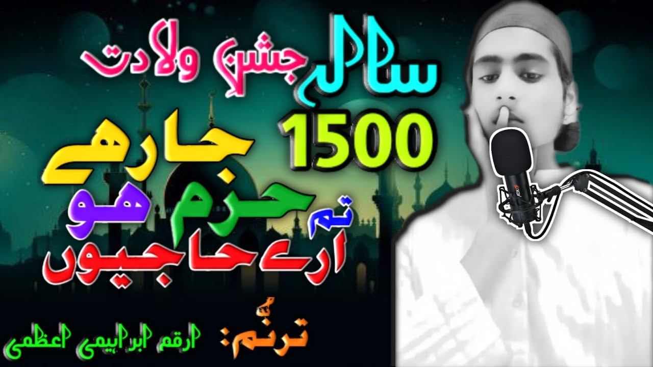 1500 sala jashne wiladat | are hajio tum haram ja rahe ho arz karna | arqam Ibrahimi azmi | #wiladat