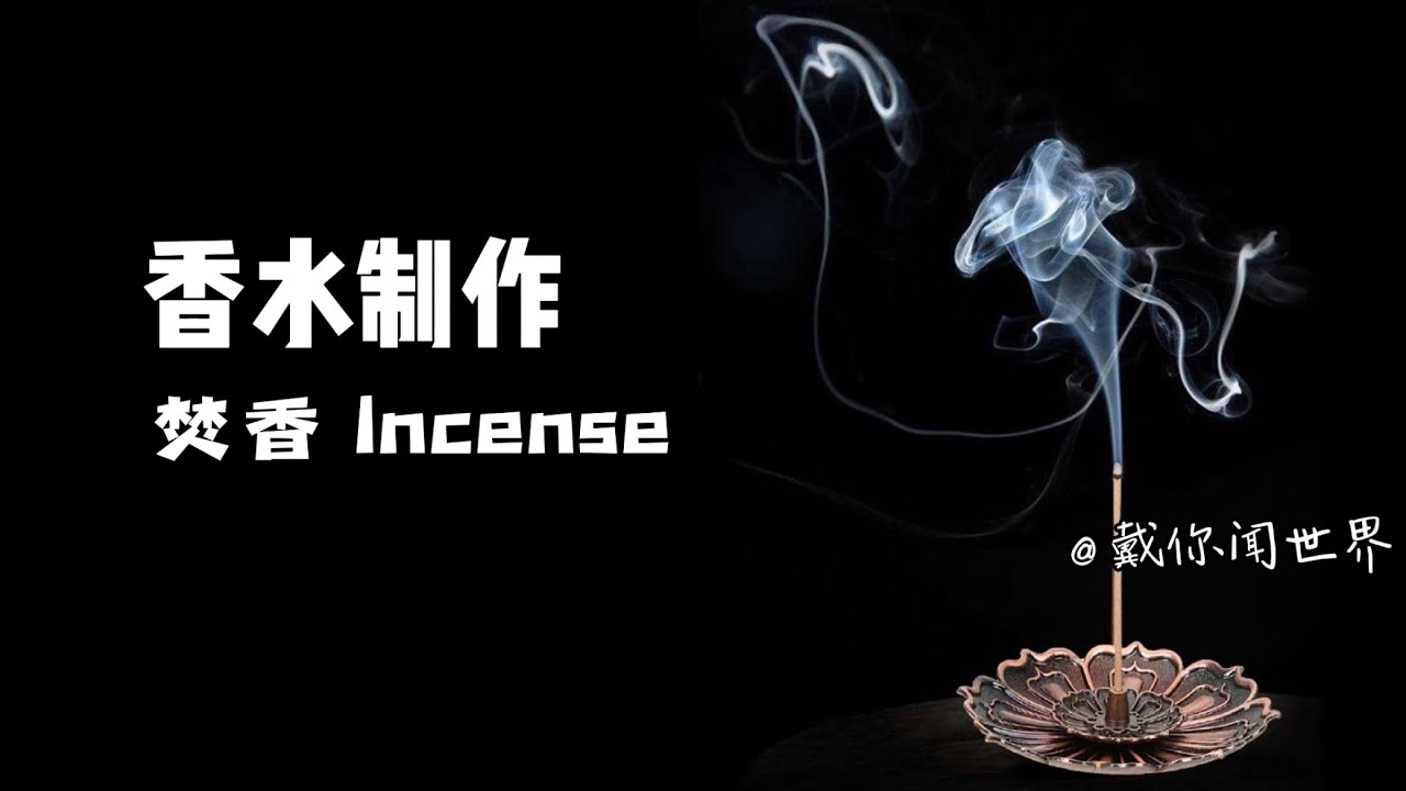 制作香水：焚香 Incense