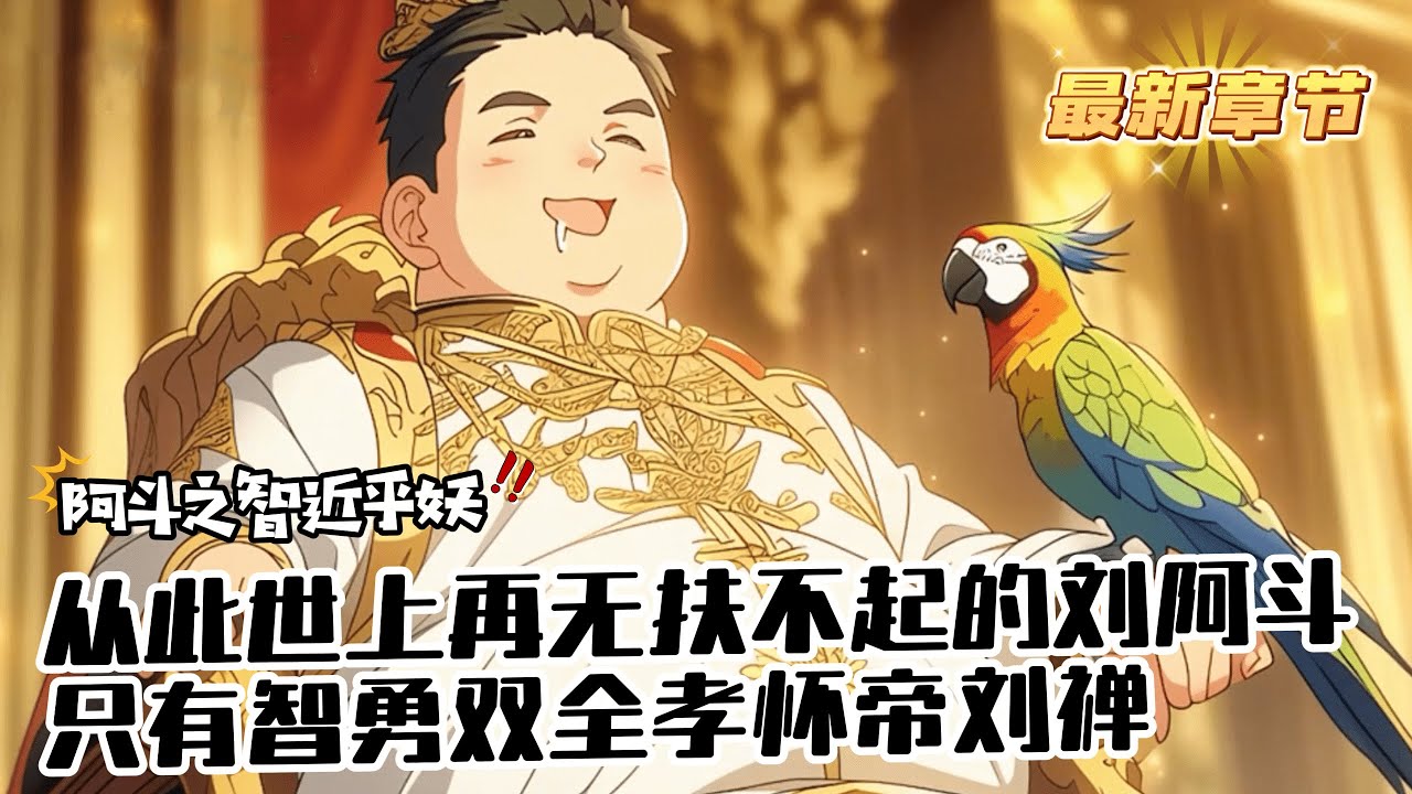 《世上再無劉阿鬥，只有智勇雙全孝懷帝》1-686（最新章節） 穿越到阿鬥身上，發現智力只有可憐的20，好在見到三國將領就能增加技能點。當得到技能點後，阿鬥卻因為智力不夠，先加了武力點……