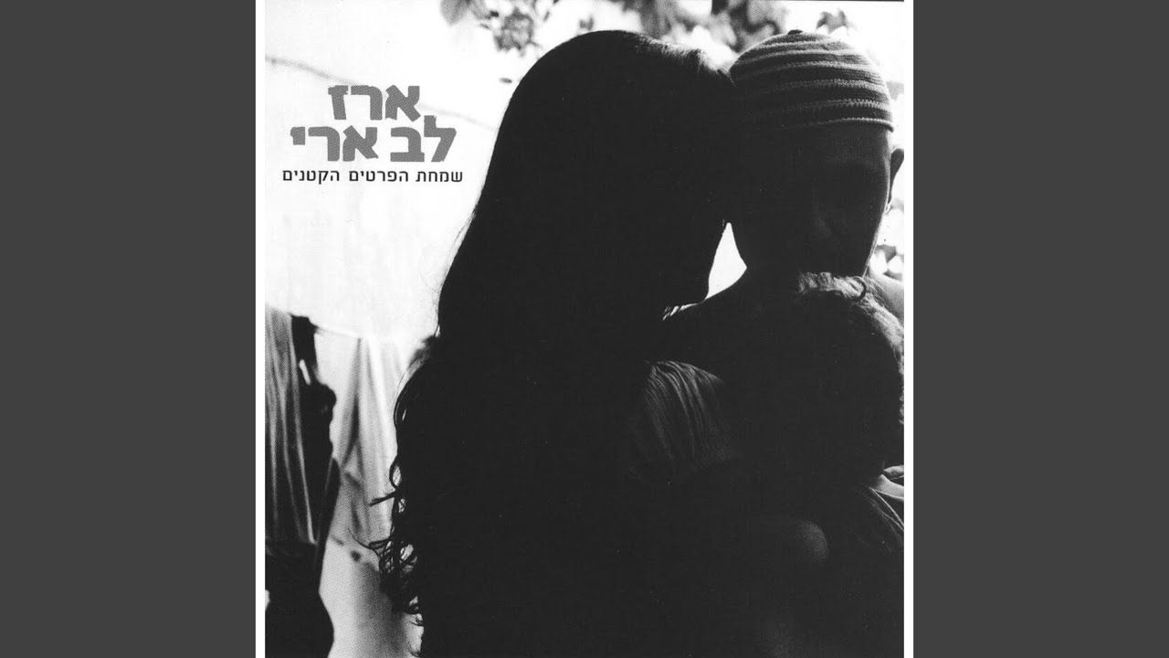 זכה את עמי (Remastered)