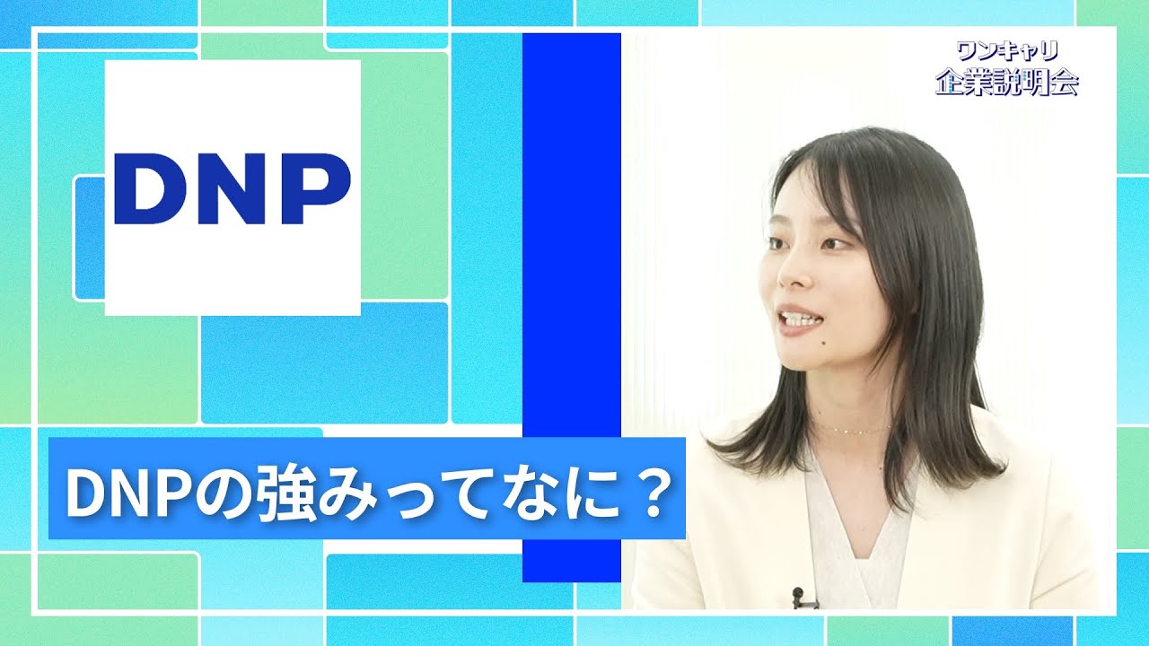 【27卒向け】大日本印刷｜ワンキャリ企業説明会｜DNPの強みってなに？