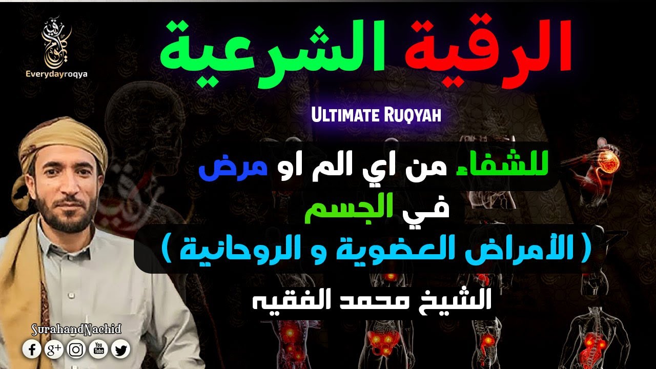 الرقية الشرعية كاملة  القارئ  لتدمير الجن الذي يعيش في الأنف والرأس محمد الفقيه جسدك ومنزلك
