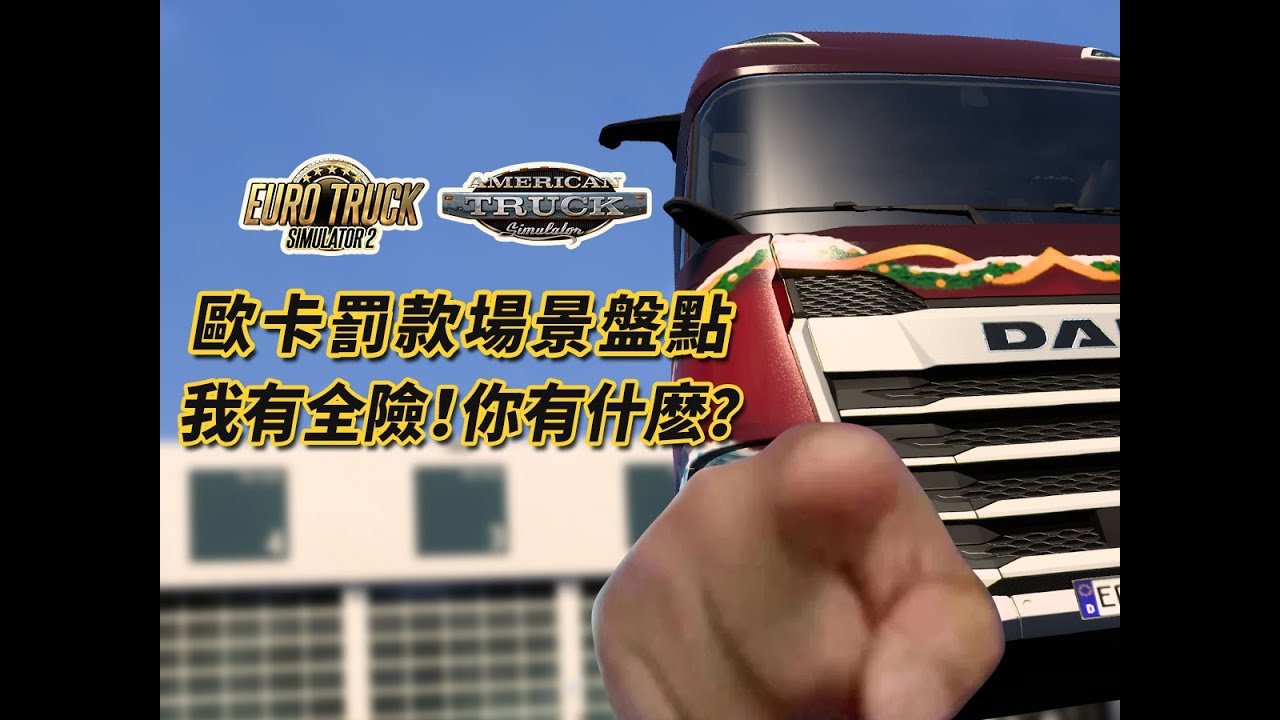 【歐卡】罰款事件/場景盤點
