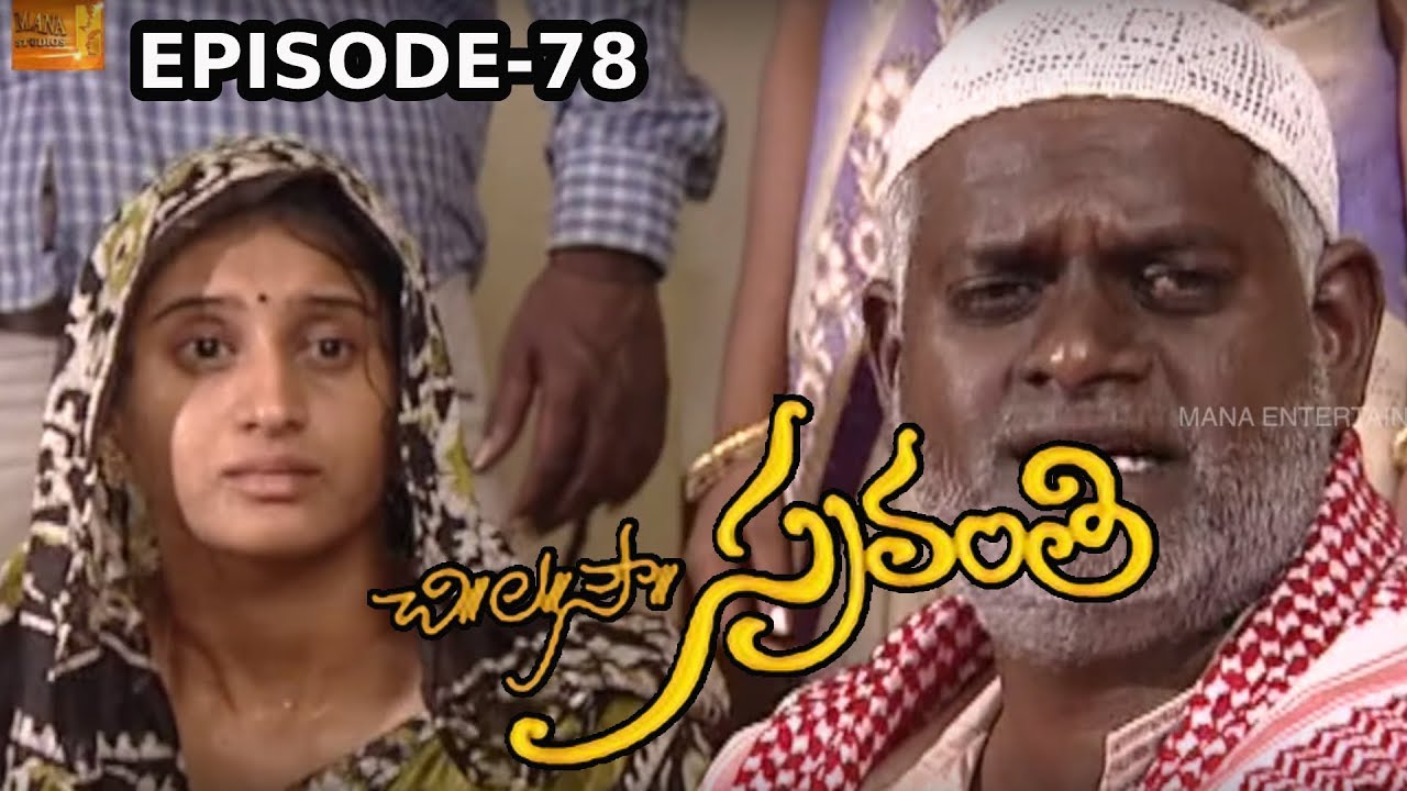 Chi. La. Sow. Sravanthi (చి॥ ల॥ సౌ॥ స్రవంతి ) Daily Telugu Serial - Episode 78 | Mana Entertainments