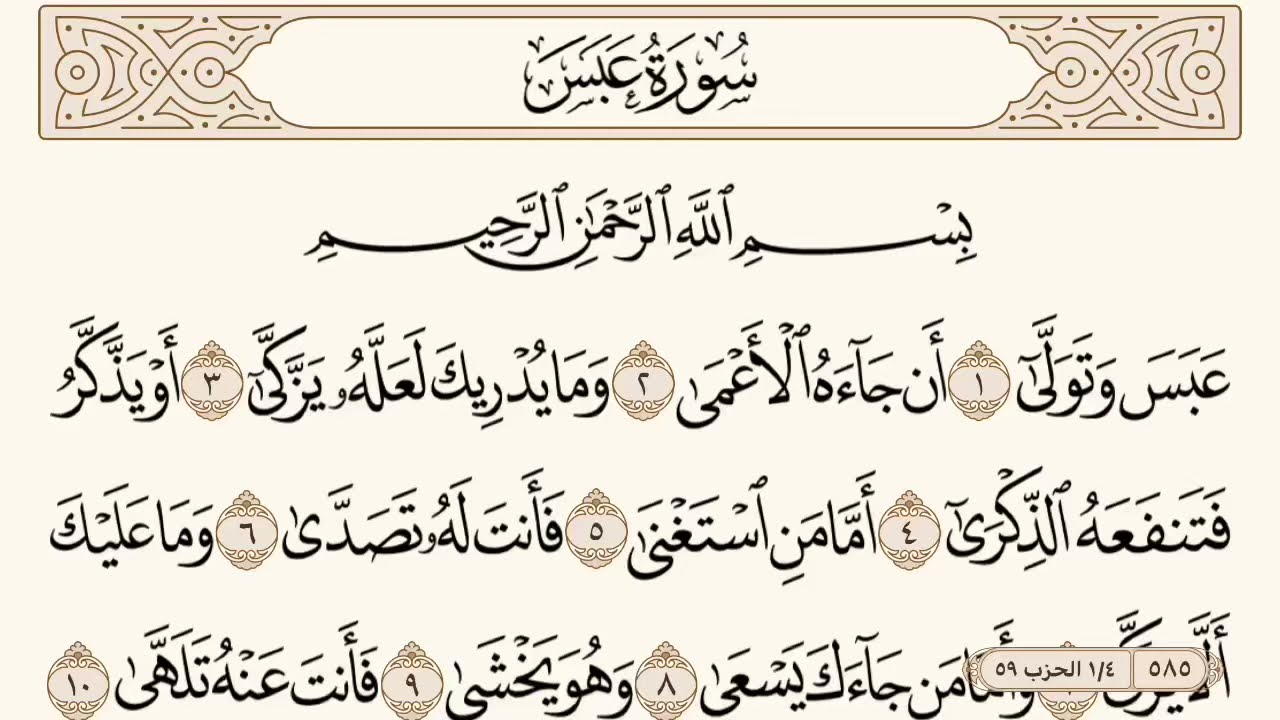 سورة عبس مكتوبة الشيخ إبراهيم الأخضر