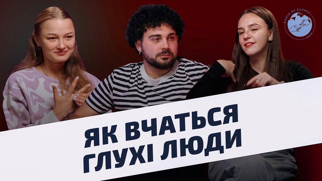 Жестомовний подкаст “Як вчаться глухі люди”