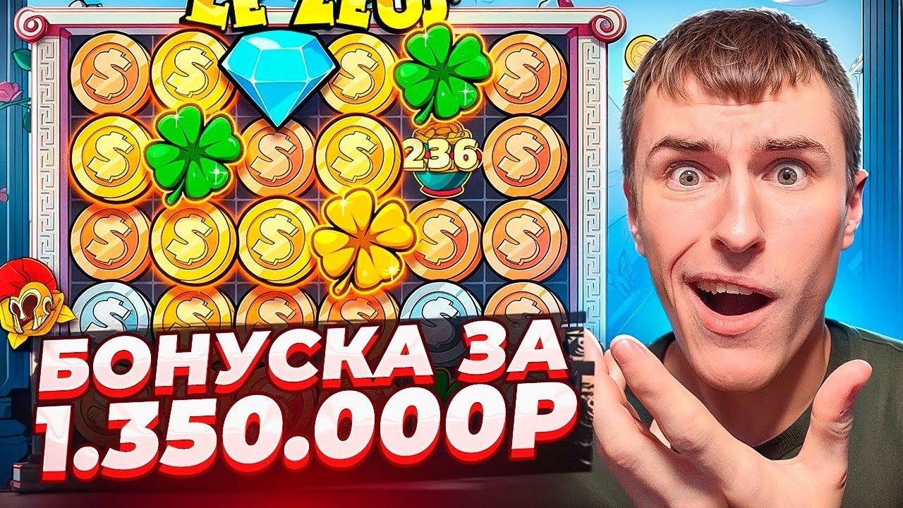 БОНУСКА ЗА 1.350.000 В LE ZEUS ПОСТАВИЛА ЗАНОС? Я В ШОКЕ! ( ЗАНОСЫ НЕДЕЛИ )