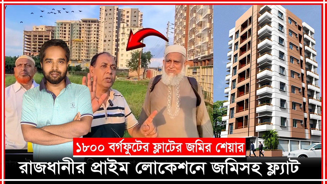 মিরপুর DOHS সংলগ্ন জমির শেয়ার😱১৮০০ বর্গফুটের ফ্ল্যাটের মালিক হোন🔥 Land share & Flat in Dhaka Pallabi