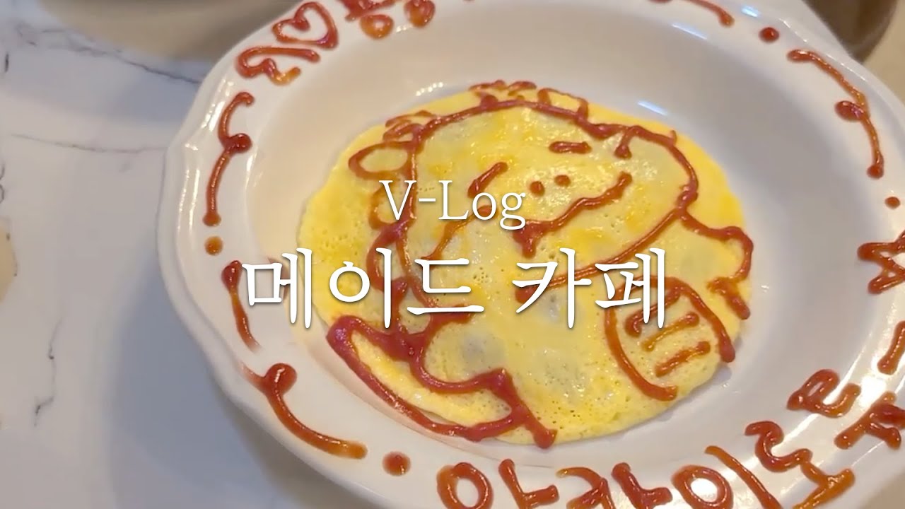 Vlog | 한국의 메이드카페 다녀왔습니다