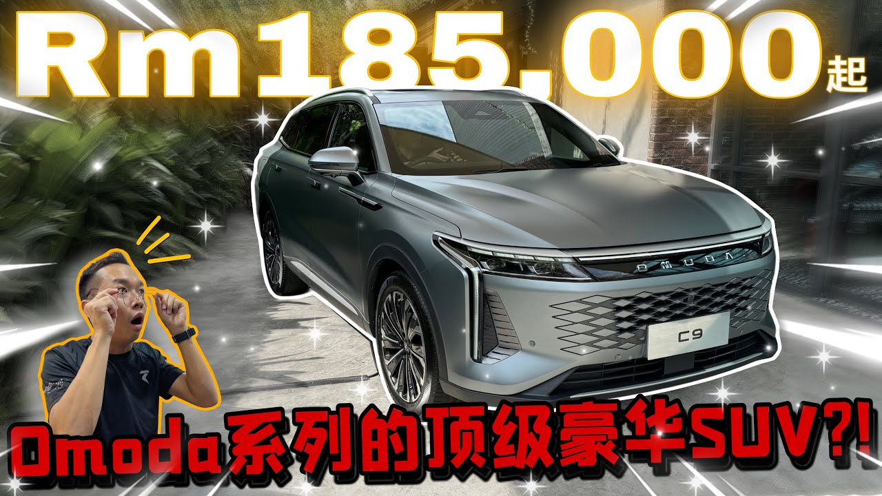 JAECOO OMODA C9突然來啦！這就是Omoda系列中的天花板SUV？！⚠️（Multilingual CC Subtitles ）