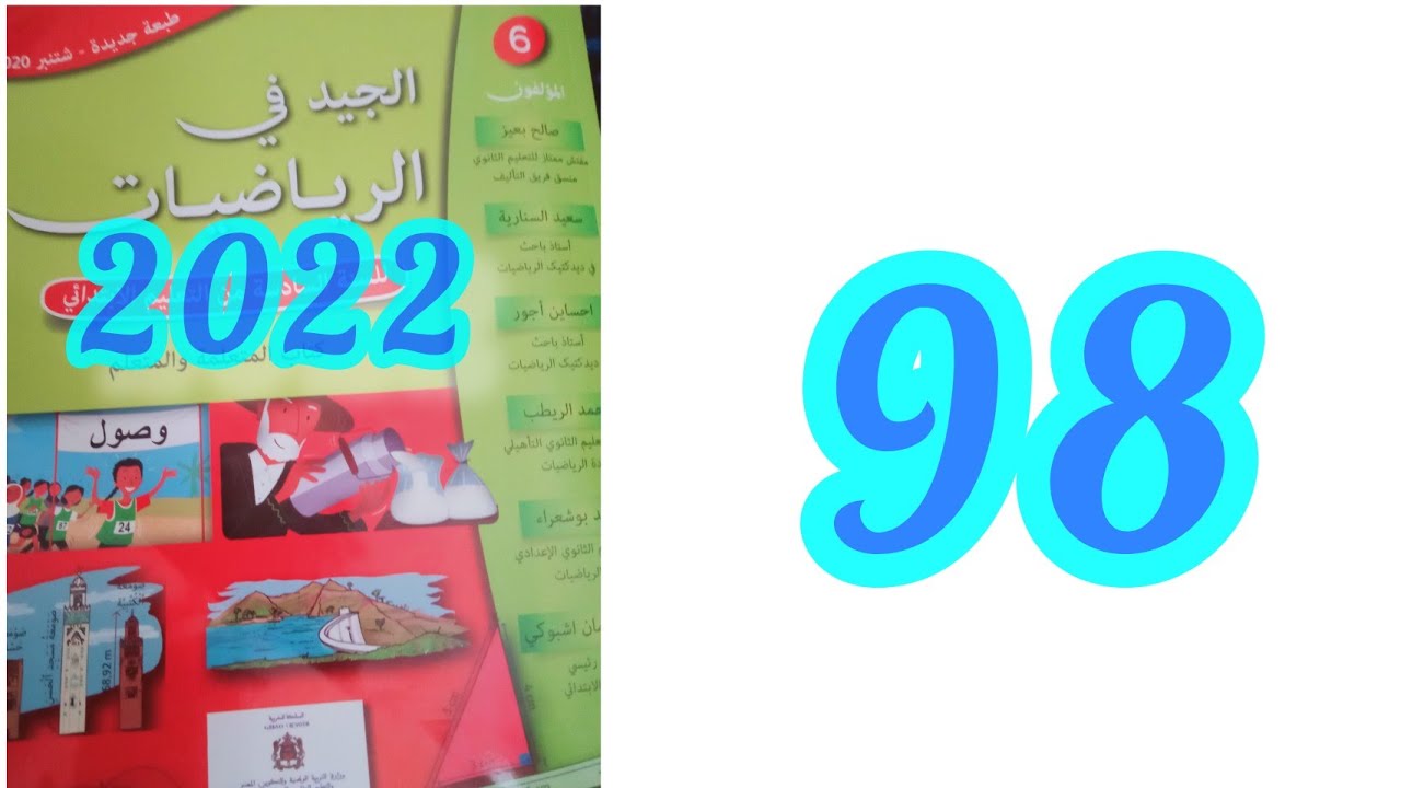 الجيد في الرياضيات السادس ابتدائي ص98 حساب محيط الدائرة ومساحة القرص